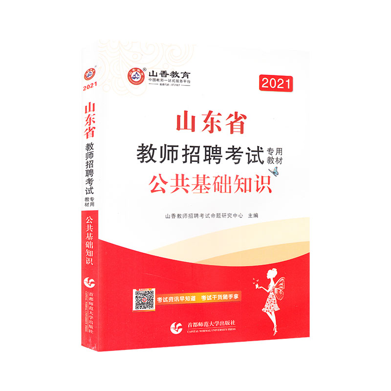 2021山东省教师招聘考试专用教材:公共基础知识