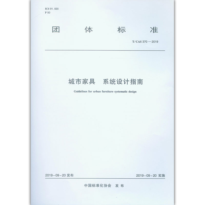 团体标准城市家具 系统建筑指南:T/CAS 370-2019