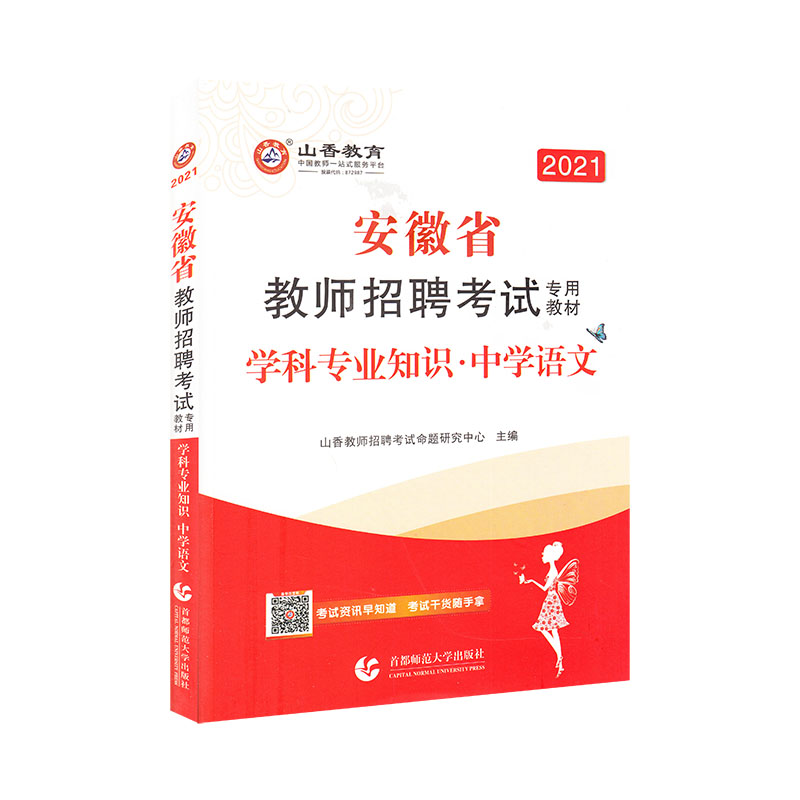 安徽省教师招聘考试专用教材:学科专业知识:中学语文