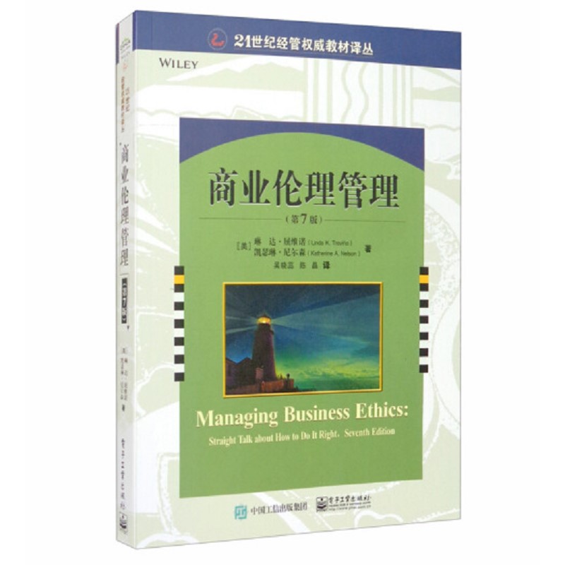 21世纪经管权威教材译丛:商业伦理管理·第7版