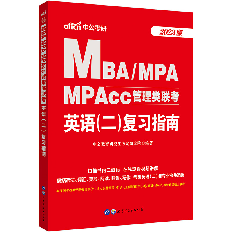 MBA、MPA、MPAcc管理类联考英语(二)复习指南