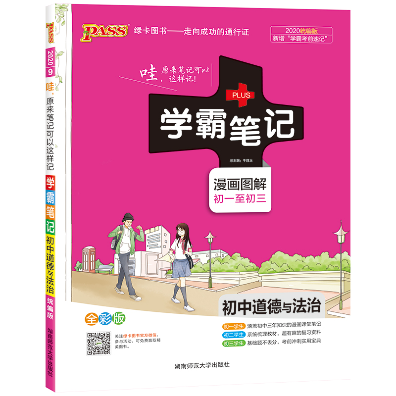 2021统编版.学霸笔记—初中道德与法治(漫画图解.初一至初三)