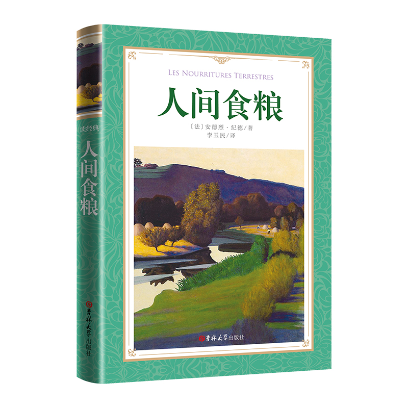 软精装版 读经典:人间食粮