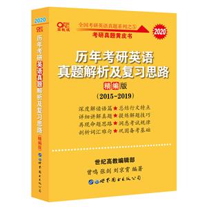 歷年考研英語真題解析及復習思路精編版(2015-2018