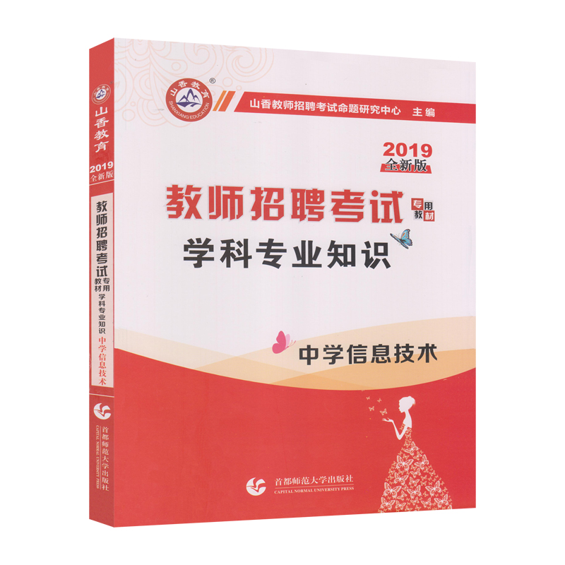 教师招聘考试专用教材:学科专业知识:中学信息技术