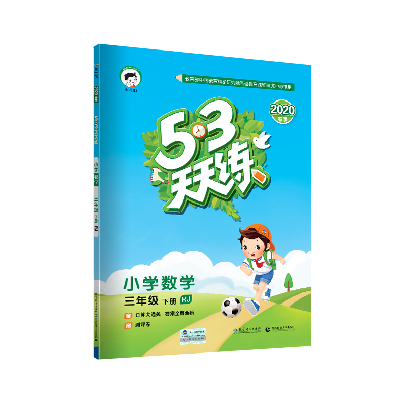2019-小学数学-三年级下册-RJ-5.3天天练-春季-含口算大通关 答案全解全析-赠测评卷