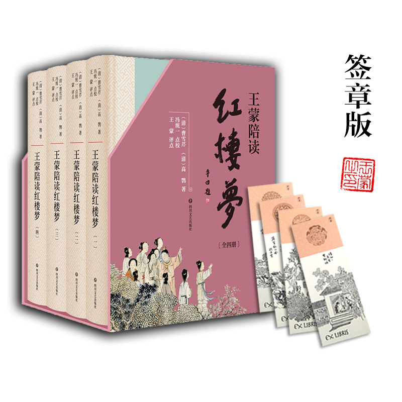 王蒙陪读红楼梦(套装共4册)