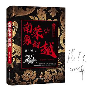 南榮家的越(精裝長篇小說)