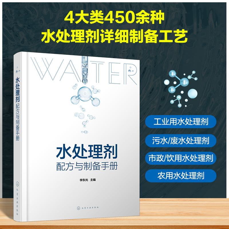 水处理剂配方与制备手册