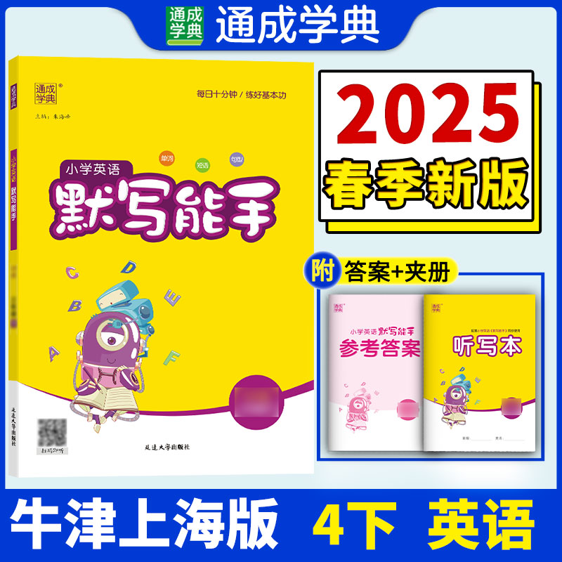 小学英语默写能手 牛津上海版 四年级下