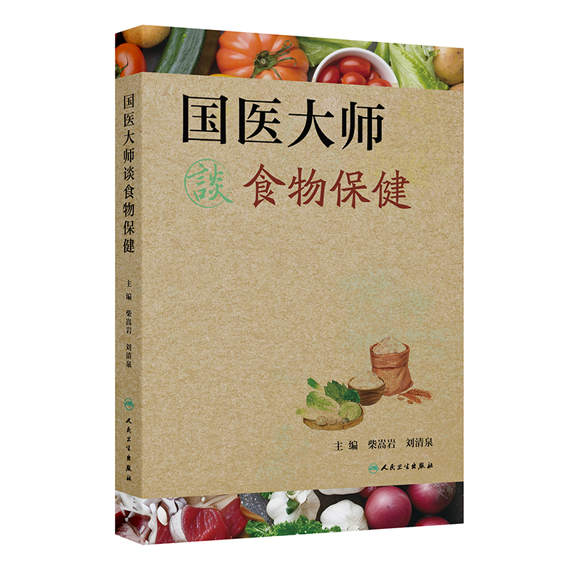 国医大师谈食物保健