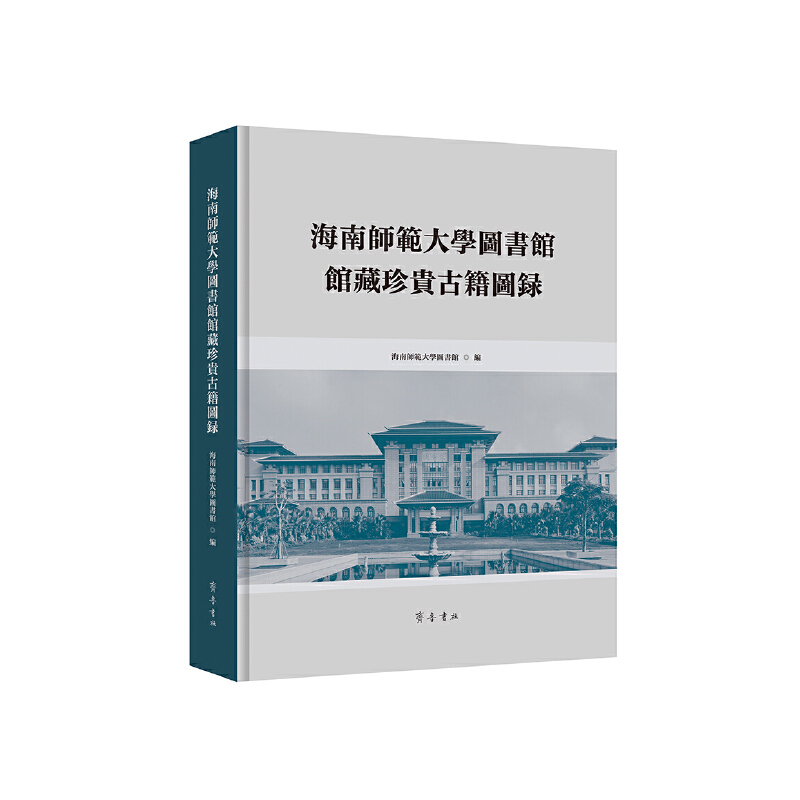 海南师范大学图书馆馆藏珍贵古籍图录