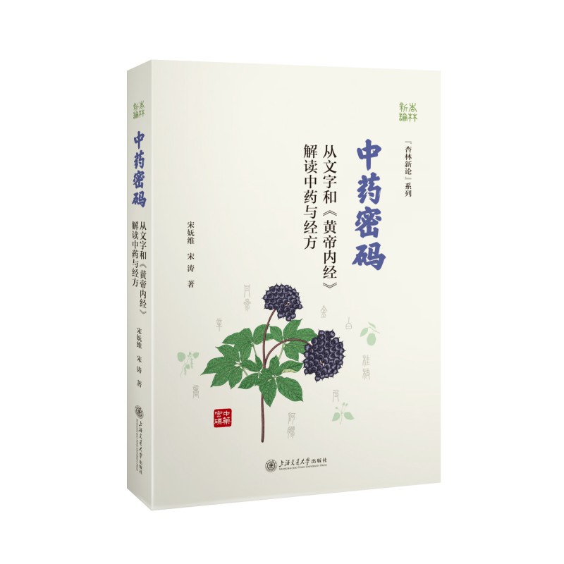 中药密码——从文字和《黄帝内经》解读中药与经方