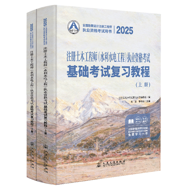 2025注册土木工程师(水利水电工程)执业资格考试基础考试复习教程