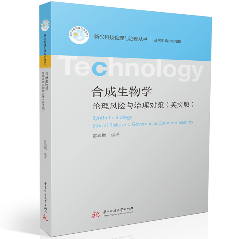 合成生物学:伦理风险与治理对策(英文版)