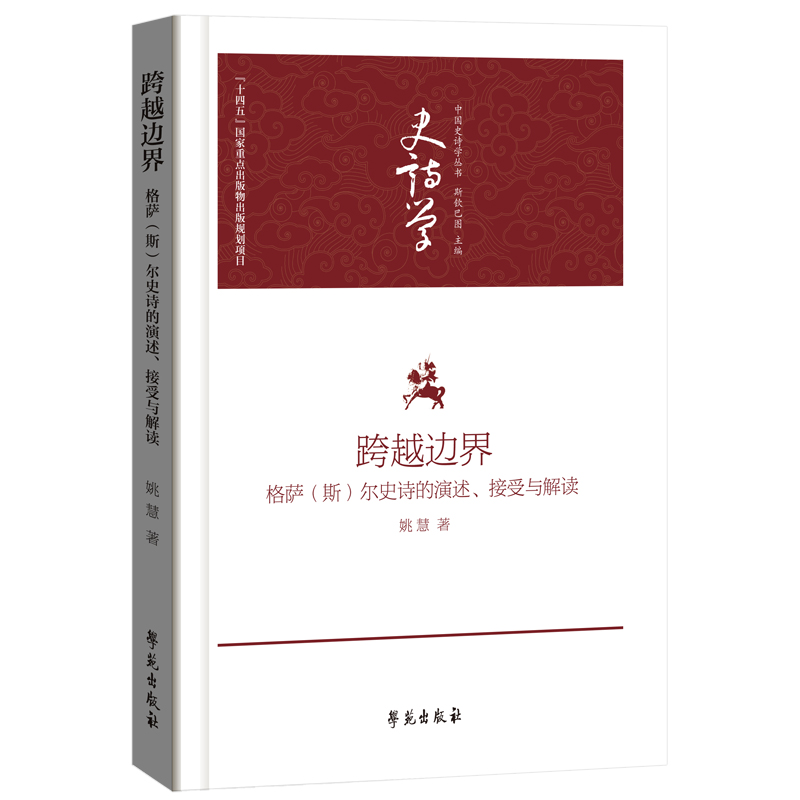 跨越边界:格萨(斯)尔史诗的演述、接受与解读