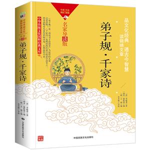 中華傳統文化-弟子規·千家詩(雙色版)