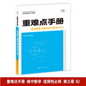 重難點手冊 高中數學 選擇性必修 第三冊 RJA 全彩版