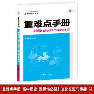 重難點手冊 高中歷史 選擇性必修3 文化交流與傳播 RJ