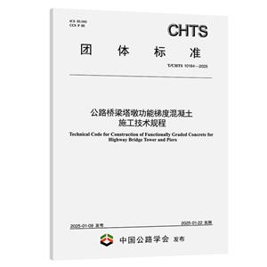 公路橋梁塔墩功能梯度混凝土施工技術規程(T/CHTS 10184—2025)