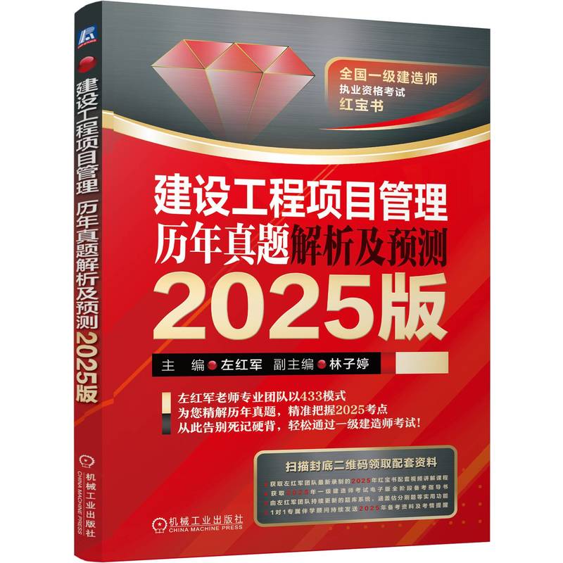 2025版建设工程项目管理 历年真题解析及预测