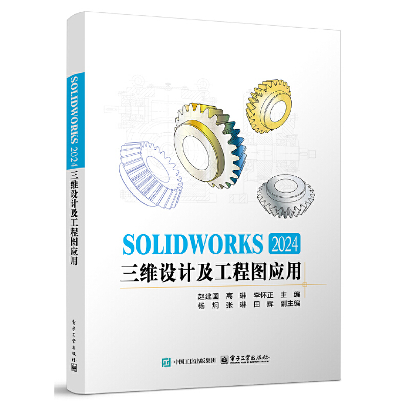 SOLIDWORKS 2024三维设计及工程图应用
