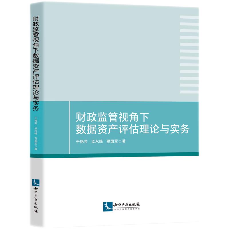 财政监管视角下数据资产评估理论与实务