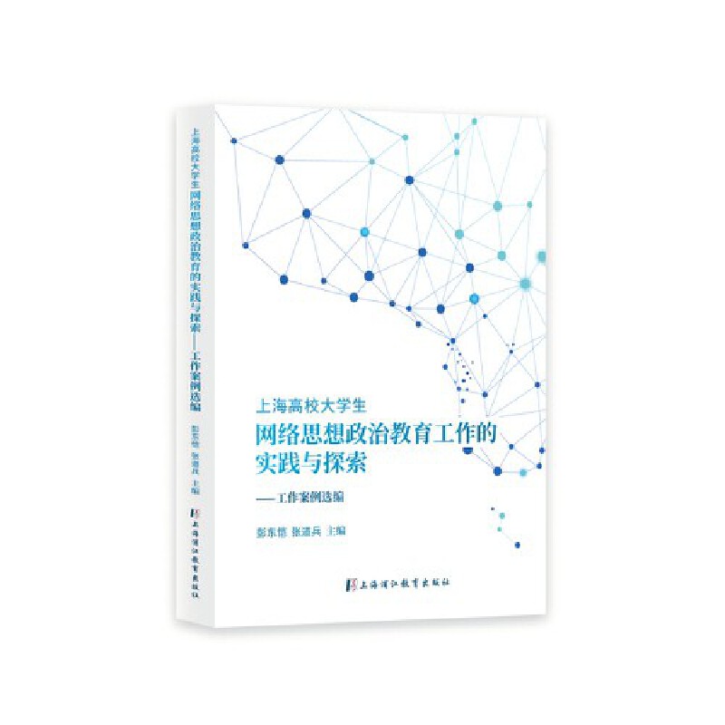 上海高校大学生网络思想政治教育工作的实践与探索:工作案例选编