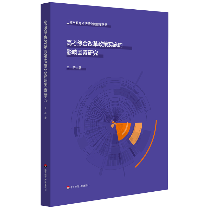 上海市教育科学研究院智库丛书:高考综合改革政策实施的影响因素研究