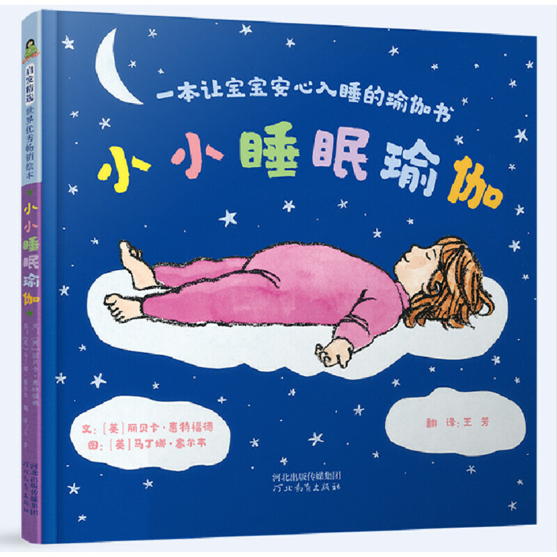 启发精选世界优秀畅销绘本:小小睡眠瑜伽(精装绘本)