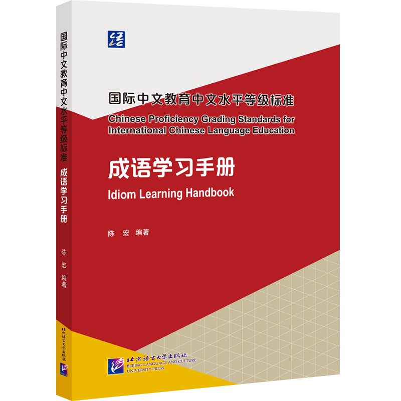 国际中文教育中文水平等级标准:成语学习手册