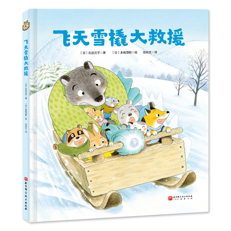 100层童书馆·大熊老师来了:飞天雪橇大救援(精装绘本)