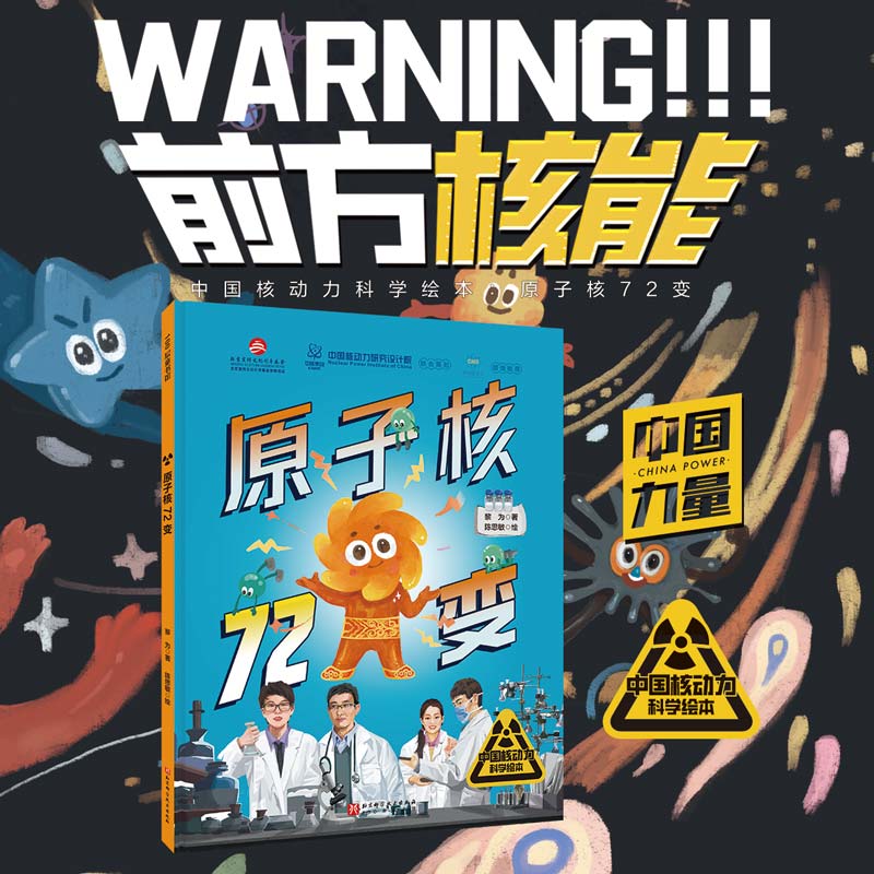 100层童书馆·中国核动力科学绘本:原子核72变(精装绘本)