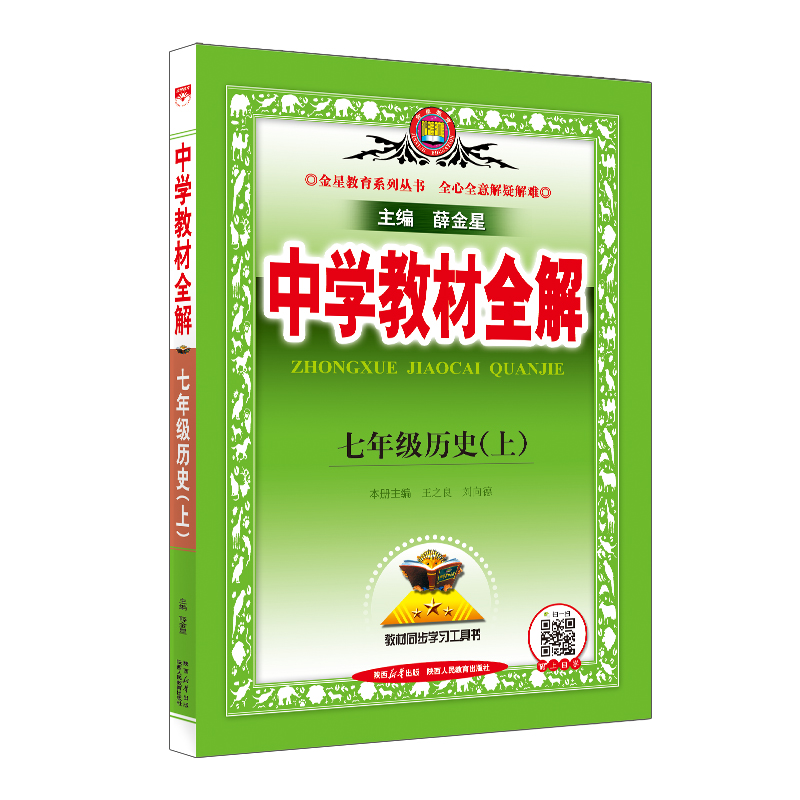 23N教材全解 七年级历史上 人教版