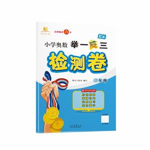 小學(xué)奧數(shù)舉一反三檢測卷 三年級 C版