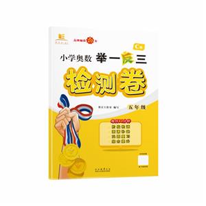 小學奧數舉一反三檢測卷 五年級 C版