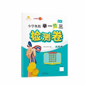 小學奧數舉一反三檢測卷 六年級 C版