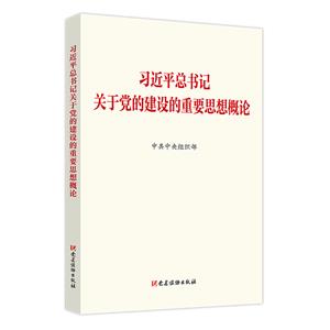 新書)習近平總書記關于黨的建設的重要思想概論