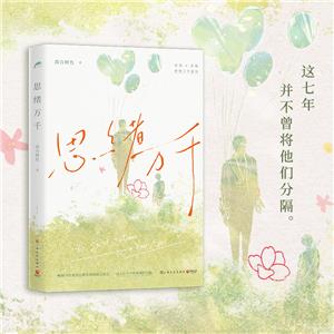 中國當(dāng)代長篇小說:思緒萬千(親簽版)