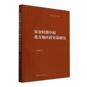 宋金時期中原北方地區磚室墓研究