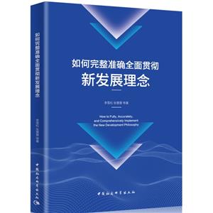 如何完整準確全面貫徹新發展理念