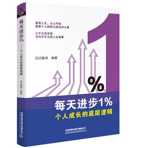 每天進步1%——個人成長的底層邏輯