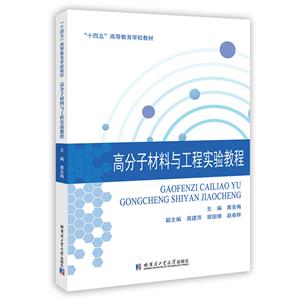 “十四五”高等教育學(xué)校教材:高分子材料與工程試驗教程