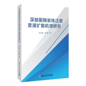 深部裂隙巖體注漿漿液擴散機理研究