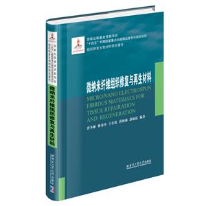 微納米纖維組織修復(fù)與再生材料