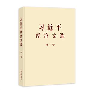 新書)習近平經濟文選 第一卷(大字本)