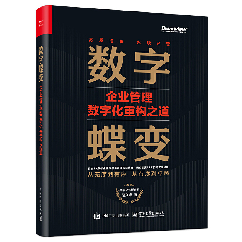 数字蝶变:企业管理数字化重构之道