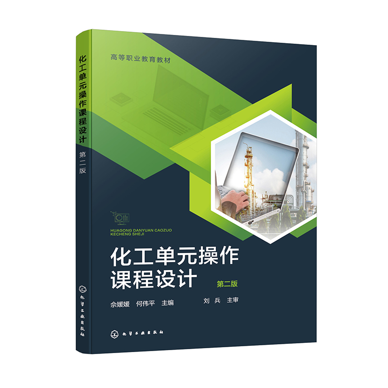 化工单元操作课程设计(佘媛媛)(第二版)