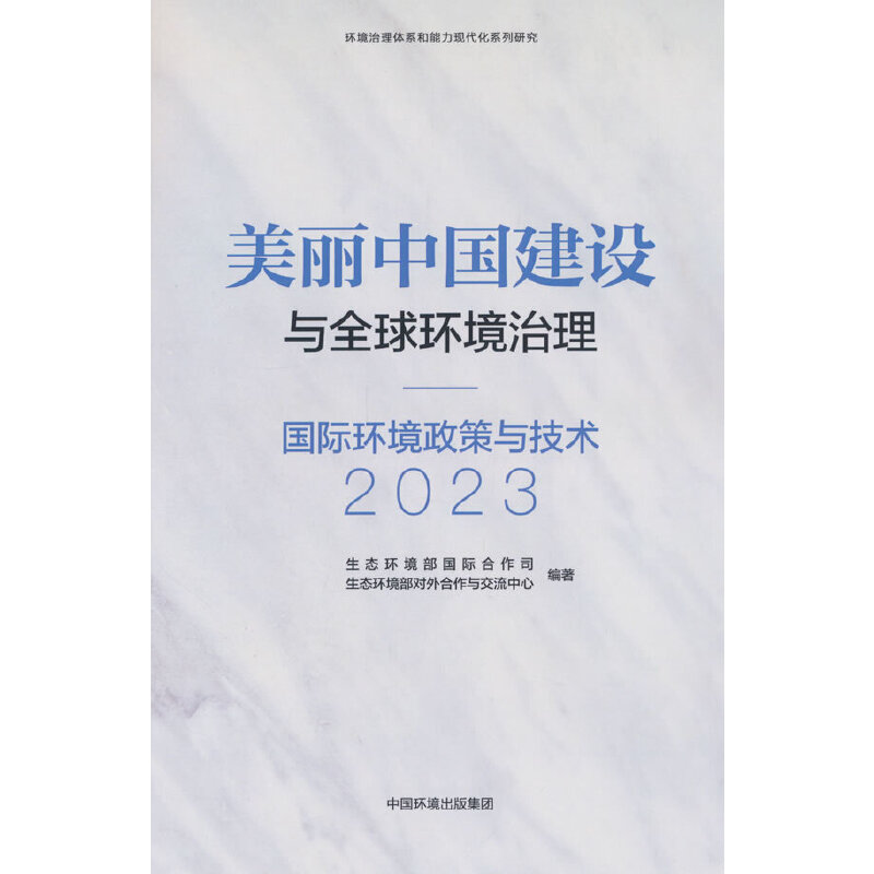 美丽中国建设与全球环境治理 ——国际环境政策与技术2023