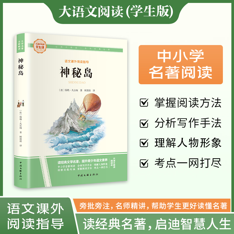 神秘岛 大语文阅读学生版 简读本